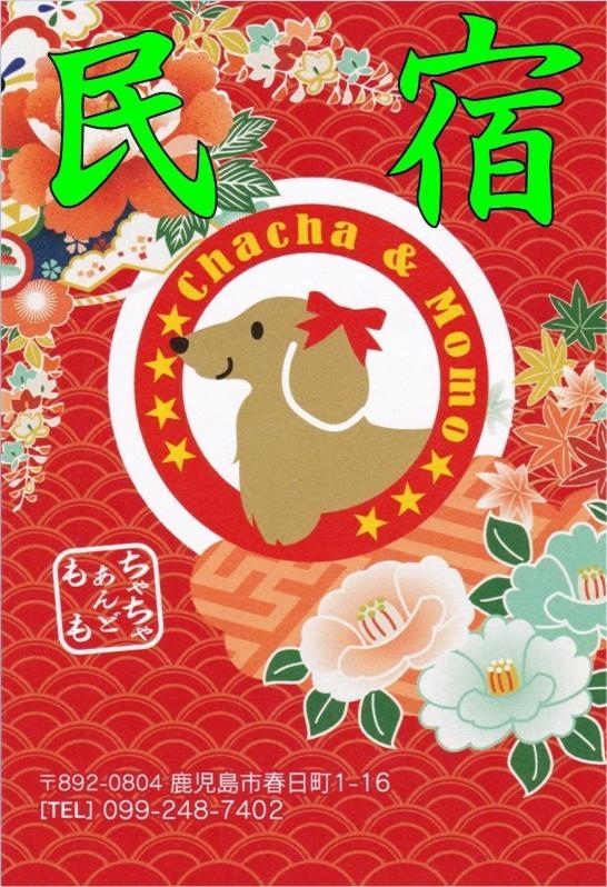 民宿茶々アンド桃 Kagoshima Esterno foto